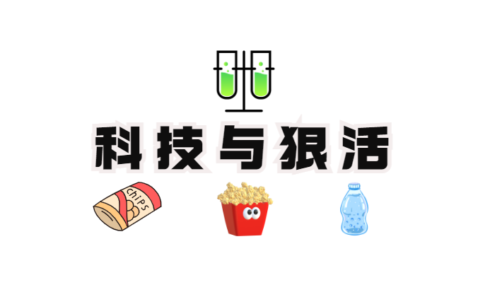 1710485137770545.png 科技與狠活.png